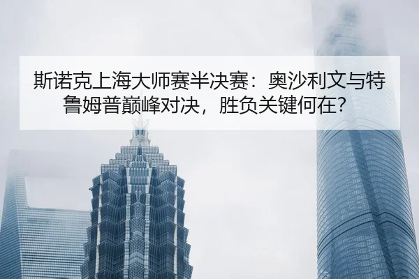 si-nuo-ke-shang-hai-da-shi-sai-ban-jue-sai-ao-sha-li-wen-yu-te-lu-mu-pu-dian-feng-dui-jue-sheng-fu-guan-jian-he-zai-2-569.jpg