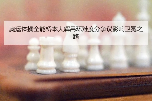 ao-yun-ti-cao-quan-neng-qiao-ben-da-hui-diao-huan-nan-du-fen-zheng-yi-ying-xiang-wei-mian-zhi-lu-2-417.jpg