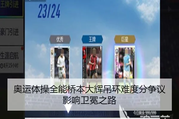 奥运体操全能桥本大辉吊环难度分争议影响卫冕之路