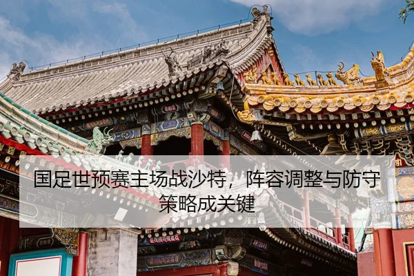 guo-zu-shi-yu-sai-zhu-chang-zhan-sha-te-zhen-rong-tiao-zheng-yu-fang-shou-ce-lve-cheng-guan-jian-2-790.jpg