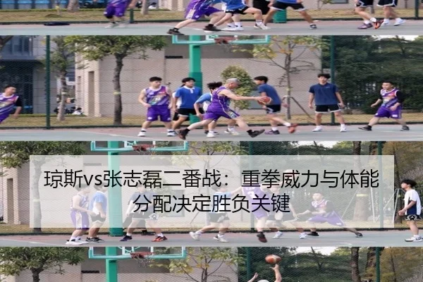 琼斯vs张志磊二番战：重拳威力与体能分配决定胜负关键