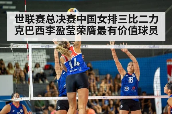 世联赛总决赛中国女排三比二力克巴西李盈莹荣膺最有价值球员