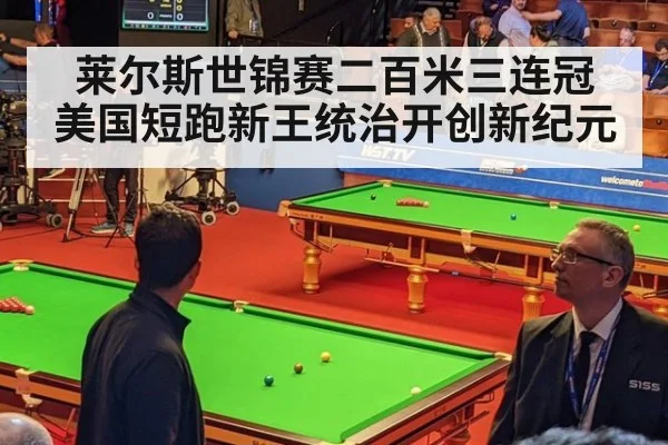 莱尔斯世锦赛二百米三连冠 美国短跑新王统治开创新纪元