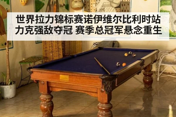 世界拉力锦标赛诺伊维尔比利时站力克强敌夺冠 赛季总冠军悬念重生