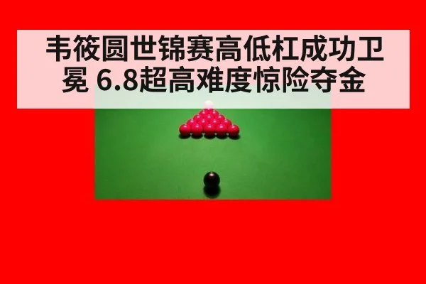 韦筱圆世锦赛高低杠成功卫冕 6.8超高难度惊险夺金